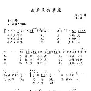 我看见的草原_歌谱投稿_词曲:唐跃生 周鼎棋