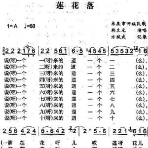 莲花落_民歌简谱_词曲: 方斌武记录