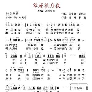 草原花月夜_歌谱投稿_词曲:王中新 胡风华 泽旺多吉