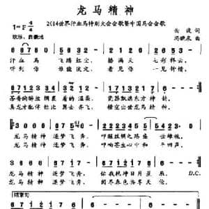 龙马精神_民歌简谱_词曲:曲波 冯晓泉