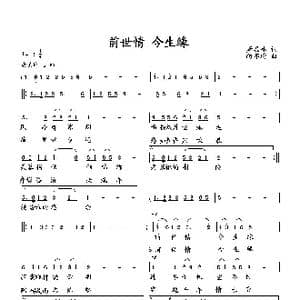 前世情 今生缘_歌曲简谱_词曲:萧思林 向邦瑜