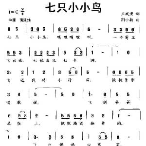 七只小小鸟_儿歌乐谱_词曲:王成荣 荆小扬