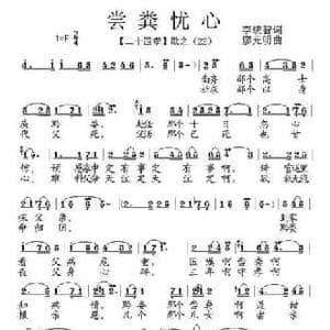 尝粪忧心_民歌简谱_词曲:李统智 廖光明