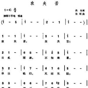 农夫苦_民歌简谱_词曲:佚名 张曙