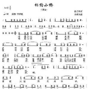相约小桥_民歌简谱_词曲:杨月宁 乌震来
