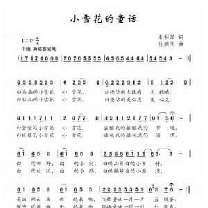 小雪花的童话_儿歌乐谱_词曲:朱积聚 张新用