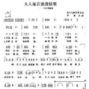 女人宛若浪漫情歌_民歌简谱_词曲:风中飞舞的华儿 李建昌