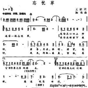 忘忧草_民歌简谱_词曲:王健 加农