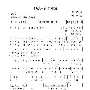 和春天有个约定_歌曲简谱_词曲:张广 谢伟
