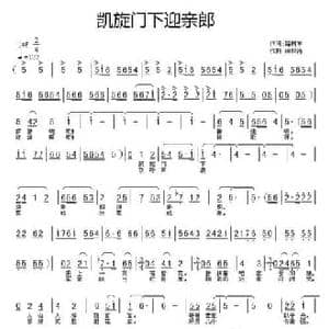 凯旋门下迎亲郎_民歌简谱_词曲:路树军 田林涛