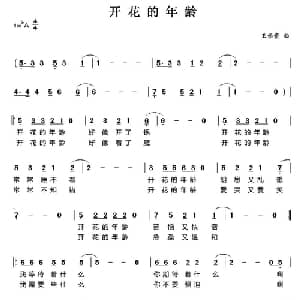 开花的年龄_通俗唱法乐谱_词曲: 王佑贵