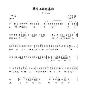 草原上的格桑拉_歌曲简谱_词曲:高守信 敖昌群