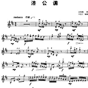 小提琴谱 | 济公调 金复载曲 李自立编曲