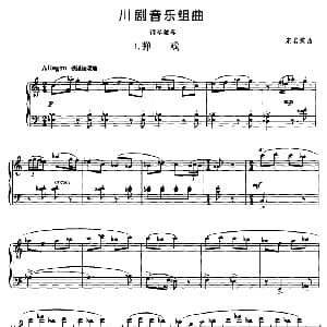 川剧音乐组曲 钢琴谱 宋名筑