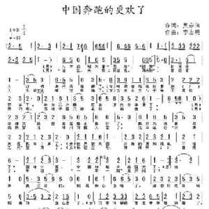 中国奔跑得更欢了_民歌简谱_词曲:吴中信 李志明
