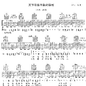 天下没有不散的宴席 吉他谱 郑钧 郑钧 郑钧