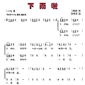 下雨啦_儿歌乐谱_词曲:王铁栓 张孝济