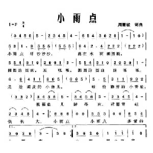 小雨点_儿歌乐谱_词曲:周慧敏 周慧敏