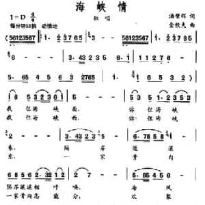 海峡情_民歌简谱_词曲:汤璧辉 金钦夫