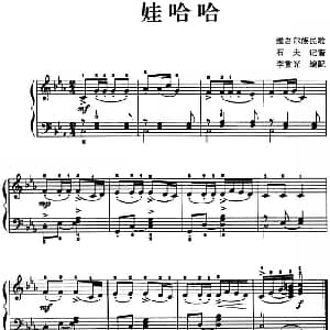 儿歌编配的趣味钢琴曲 娃哈哈 钢琴谱 石夫记谱 李重光