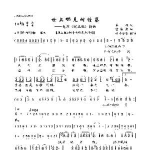 世上哪见树缠藤_歌曲简谱_词曲:乔羽 雷振邦