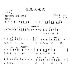 但愿人长久_通俗唱法乐谱_词曲:苏轼 王非非