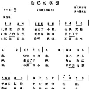 偷鹅的狐狸 德国 _外国歌谱_词曲:陈汉丽译词 沈鹤宵配歌