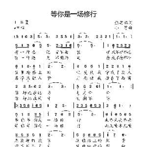 等你,是一场修行_歌曲简谱_词曲:张英茹 小弩