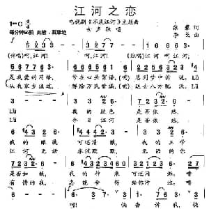 江河之恋_美声唱法乐谱_词曲:张藜 李戈
