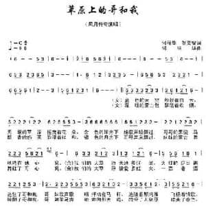 草原上的哥和我_民歌简谱_词曲:何丽华 贺灵安 何丽华