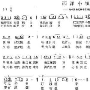 西洋小镇_民歌简谱_词曲:车行 陈光