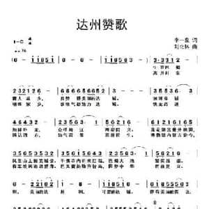 达州赞歌_民歌简谱_词曲:李一泉 刘北休
