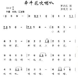 牵牛花吹喇叭_儿歌乐谱_词曲:罗晓航 黄楚文