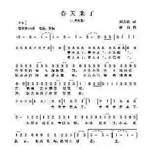 春天来了_歌曲简谱_词曲:刘志毅 谢伟
