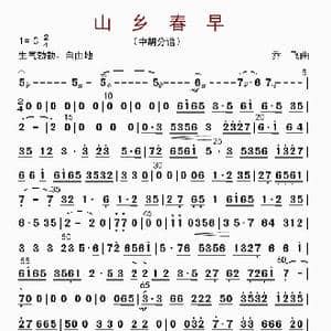 山乡春早_歌曲简谱_词曲: 乔飞