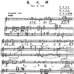 爱之酒_民歌简谱_词曲:陶行知诗 秦西炫英文译配 秦西炫