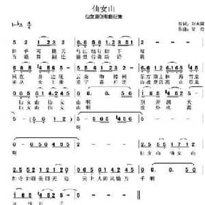 仙女山_民歌简谱_词曲:刘永国 高岩