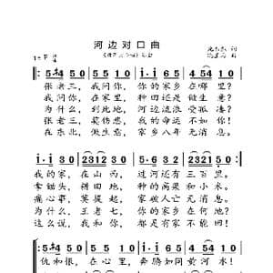 河边对口曲_歌曲简谱_词曲:光未然 冼星海