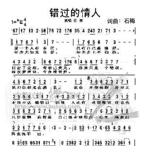 错过的情人_歌谱投稿_词曲:石梅 石梅