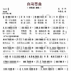 白马恋曲_歌曲简谱_词曲:吴非 邵春良