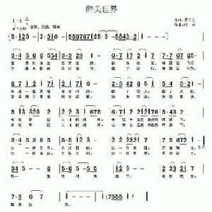 醉美世界_民歌简谱_词曲:罗立夫 村夫