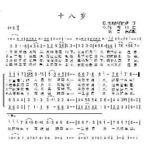 十八岁_歌曲简谱_词曲:В.扎斯托日内伊词 О.格利申曲