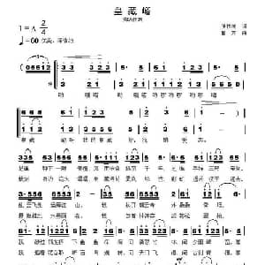 皇藏峪_合唱歌谱_词曲:张枚同 童方