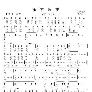 永不改变_歌曲简谱_词曲:赵荣英 邱彦鸿