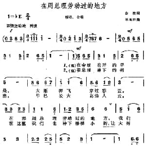 在周总理劳动过的地方_儿歌乐谱_词曲:金波 王玉田