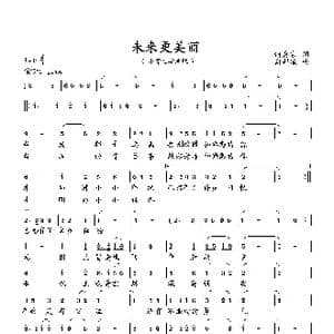 未来更美丽_歌曲简谱_词曲:何真宗 向邦瑜