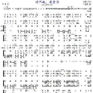 对不起,我爱你_歌曲简谱_词曲:向雪怀 卢东尼