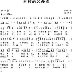 乡村的父母亲_歌曲简谱_词曲:翁济农 梁铭