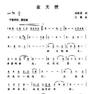 蓝天情_民歌简谱_词曲:孙朝成 吕聂