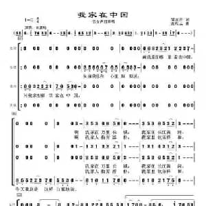 我家在中国_合唱歌谱_词曲:邹友开 孟庆云